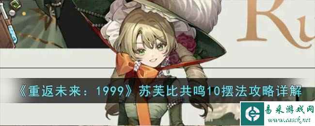 《重返未来：1999》苏芙比共鸣10摆法攻略详解