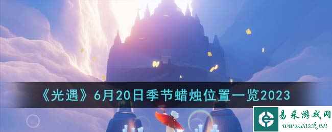 《光遇》6月20日季节蜡烛位置一览2023