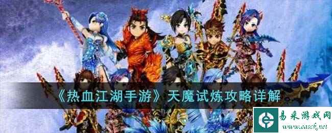 《热血江湖手游》天魔试炼攻略详解