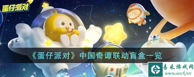 《蛋仔派对》中国奇谭联动盲盒一览