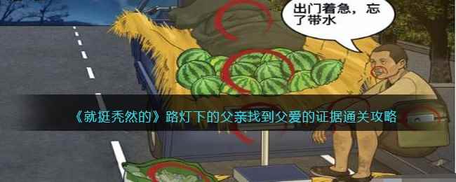 《就挺秃然的》路灯下的父亲找到父爱的证据通关攻略
