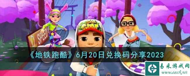 《地铁跑酷》6月20日兑换码分享2023