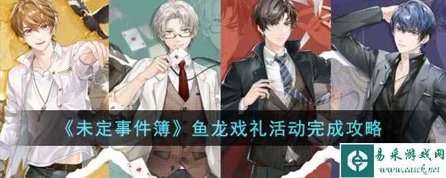 《未定事件簿》鱼龙戏礼活动完成攻略