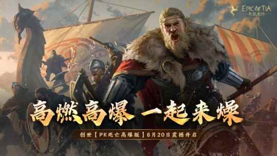 《泰亚史诗》高爆服现已开启！快来体验激情纯粹的pk战斗~