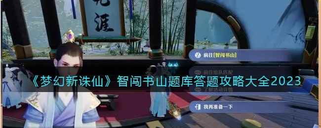 《梦幻新诛仙》智闯书山题库答题攻略大全2023