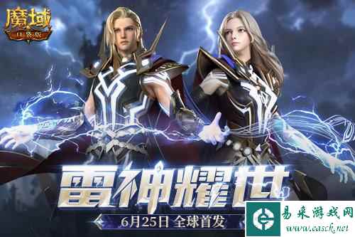《魔域口袋版》雷神耀世资料片公测 看直播赢好礼