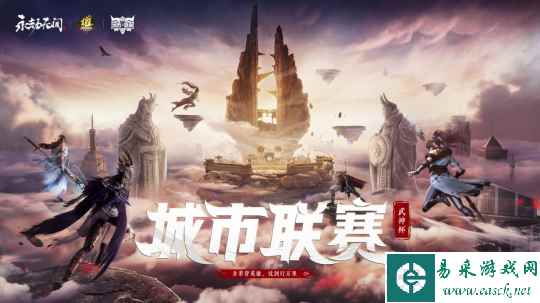 700万总奖励 人人参与有奖！永劫无间城市联赛武神杯S1等你来战
