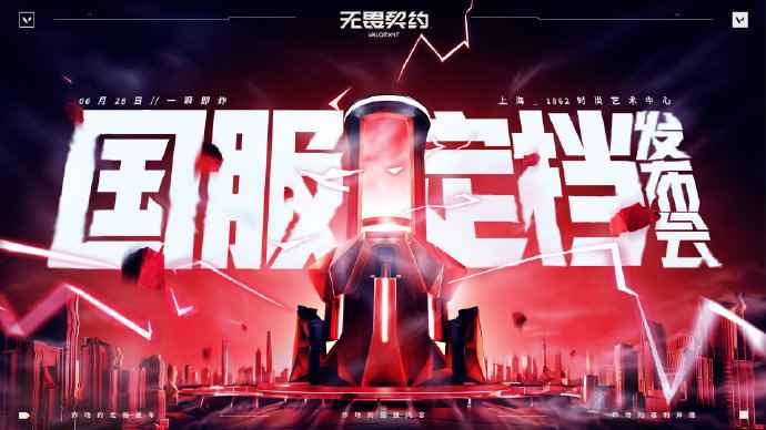 《无畏契约》定档发布会 6 月 28 日 重磅来袭！
