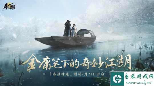 武侠开放世界《射雕》7月21日开测 官网预约领游戏机大奖!