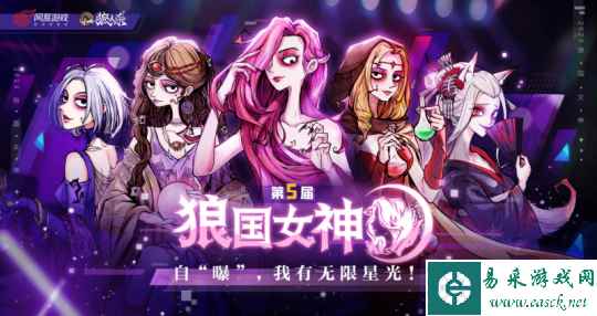 我有无限星光!狼人杀第五届狼国女神评选活动火热开启
