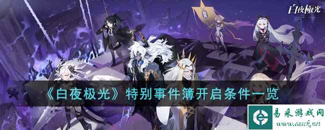 《白夜极光》特别事件簿开启条件一览