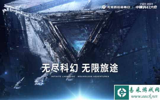《无尽的拉格朗日》亮相中国科幻大会 严谨科幻设定赢得专业认可