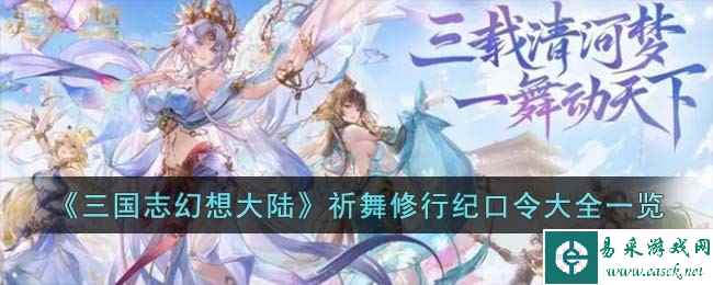 《三国志幻想大陆》祈舞修行纪口令大全一览