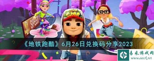 《地铁跑酷》6月26日兑换码分享2023