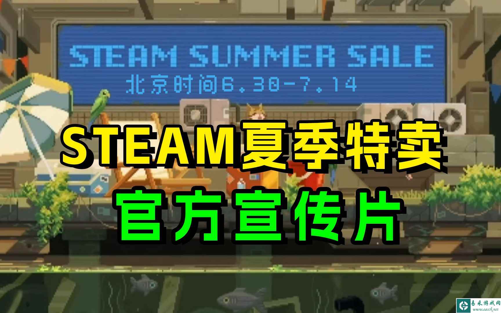 steam夏季促销2023 6月30日开启！2023steam夏促官方宣传片