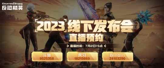 奔赴每一场热爱!《反恐精英Online》2023精英盛典7.2与您相约