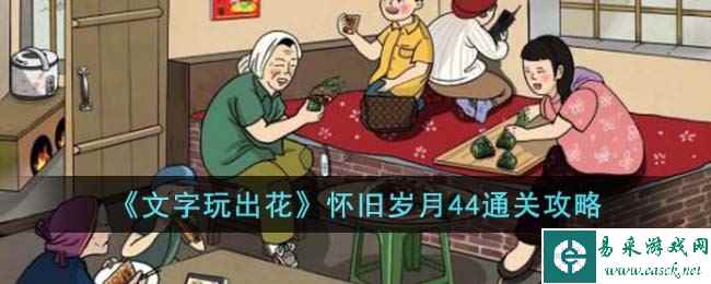 《文字玩出花》怀旧岁月44通关攻略