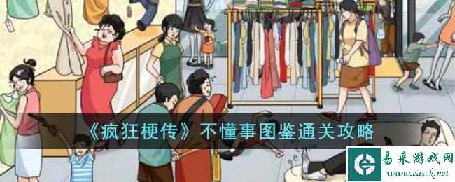 《疯狂梗传》不懂事图鉴通关攻略