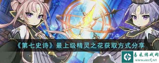 《第七史诗》最上级精灵之花获取方式分享