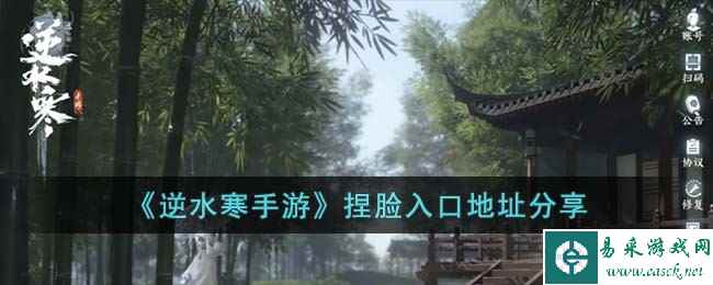 《逆水寒手游》捏脸入口地址分享