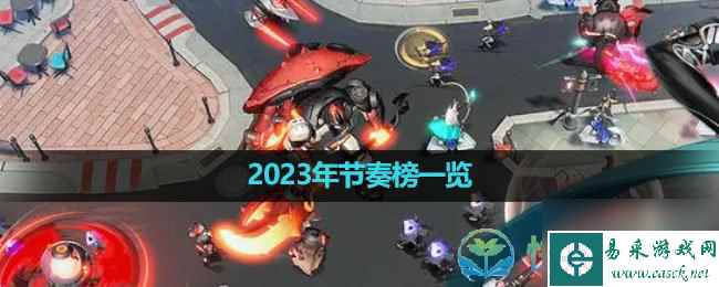 《环行旅舍》2023年节奏榜介绍