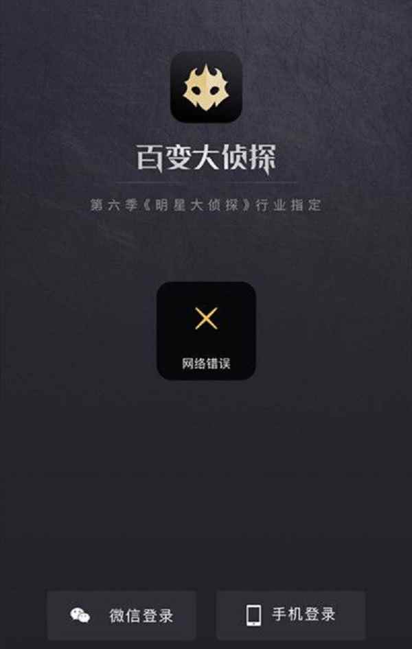 《百变大侦探》网络错误详细解决方法