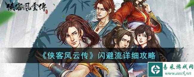 《侠客风云传》闪避流详细攻略