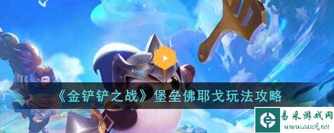 《金铲铲之战》堡垒佛耶戈玩法攻略