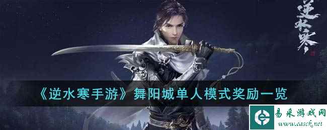 《逆水寒手游》舞阳城单人模式奖励一览