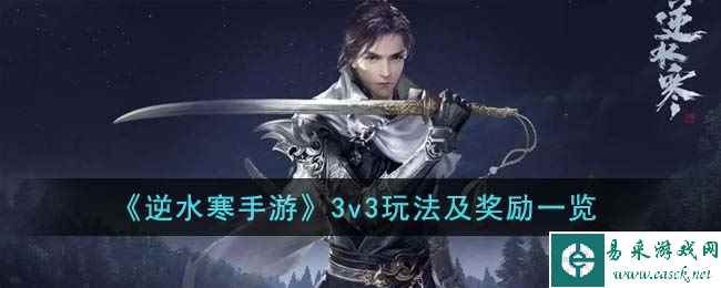《逆水寒手游》3v3玩法及奖励一览