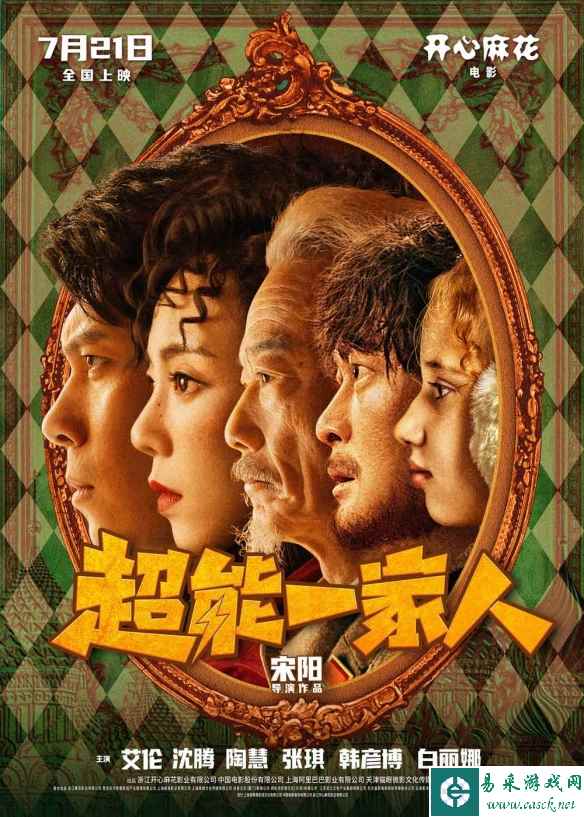 开心麻花《超能一家人》曝特辑 不靠谱的超能家人们！