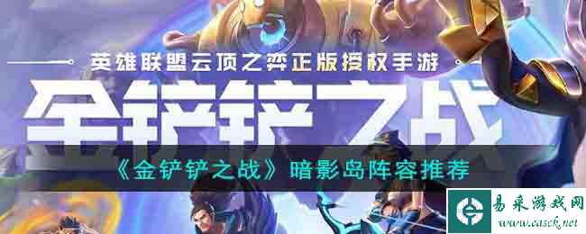 《金铲铲之战》暗影岛阵容推荐