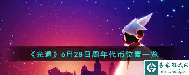 《光遇》6月28日周年代币位置一览