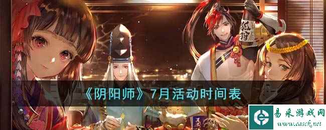 《阴阳师》7月活动时间表