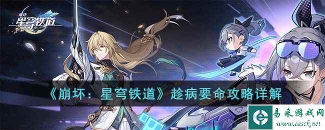 《崩坏：星穹铁道》趁病要命攻略详解