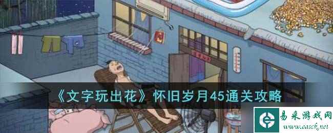 文字玩出花怀旧岁月45怎么过 怀旧岁月45通关攻略
