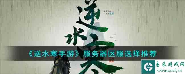 《逆水寒手游》服务器区服选择推荐