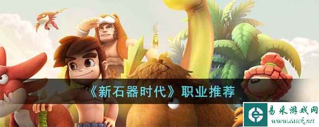 《新石器时代》职业推荐