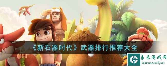 《新石器时代》武器排行推荐大全