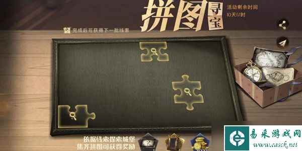 哈利波特魔法觉醒10.1拼图寻宝在哪里攻略