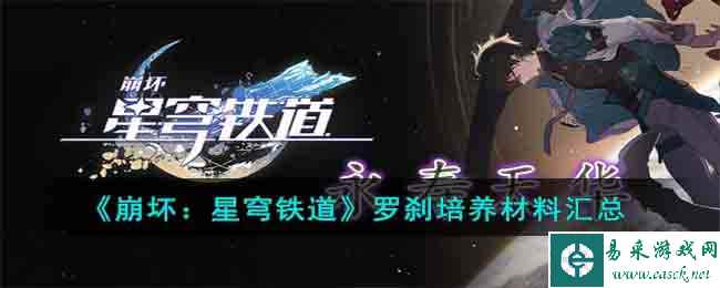 《崩坏：星穹铁道》罗刹培养材料汇总