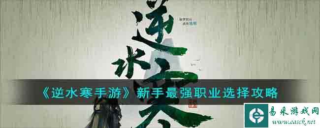 《逆水寒手游》新手最强职业选择攻略