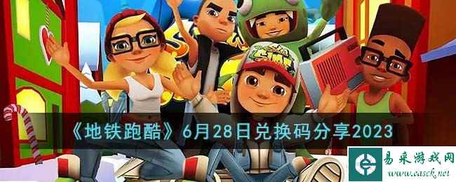 《地铁跑酷》6月28日兑换码分享2023