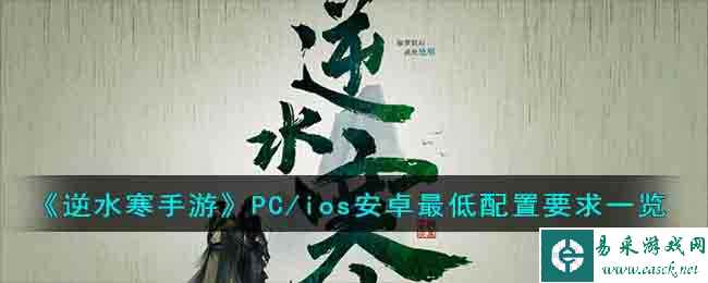 《逆水寒手游》PC/ios安卓最低配置要求一览
