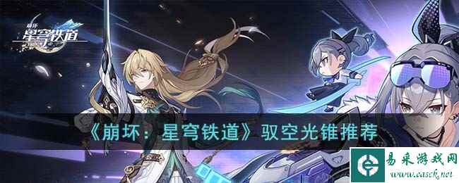 《崩坏：星穹铁道》驭空光锥推荐