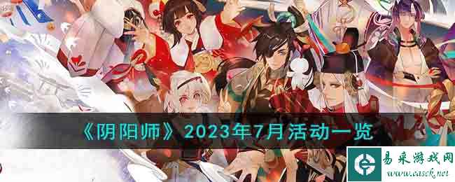 《阴阳师》2023年7月活动一览