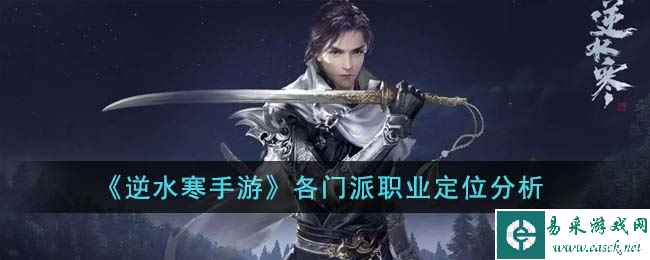 《逆水寒手游》各门派职业定位分析