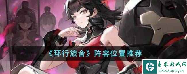 《环行旅舍》阵容位置推荐