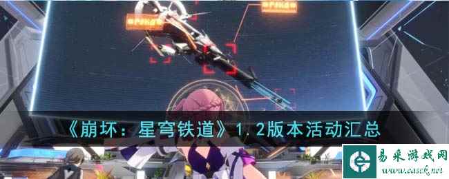 《崩坏：星穹铁道》1.2版本活动汇总