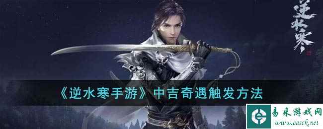《逆水寒手游》中吉奇遇触发方法